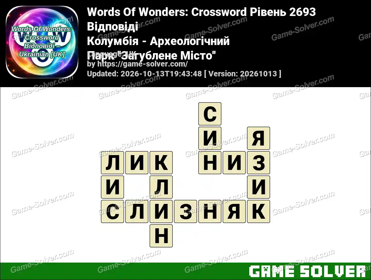Words Of Wonders: Crossword Рівень 2693 Відповіді – Колумбія – Археологічний Парк ”Загублене Місто”